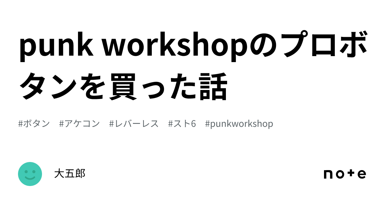 punk workshopのプロボタンを買った話｜大五郎