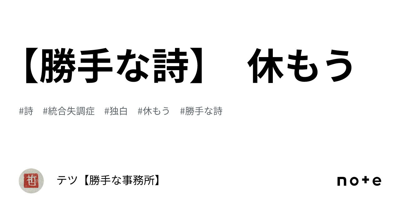【勝手な詩】 休もう|テツ【勝手な事務所】