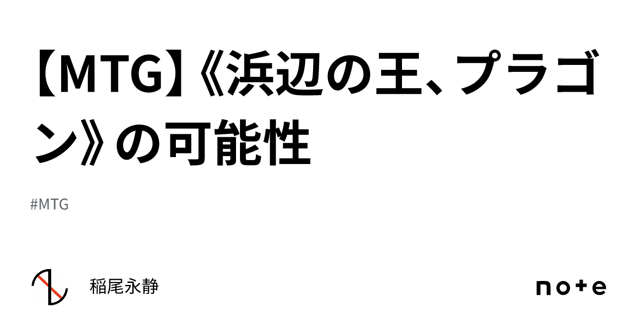 MTG】《浜辺の王、プラゴン》の可能性｜稲尾永静
