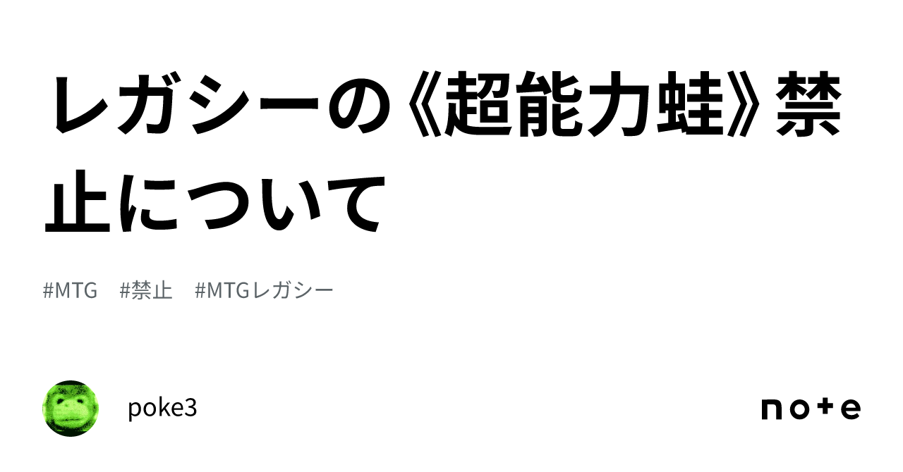 レガシーの《超能力蛙》禁止について｜Scrip