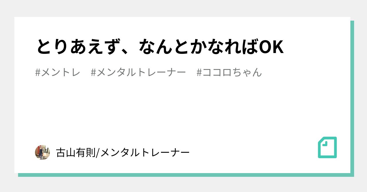 とりあえず なんとかなればok 古山有則 メンタルトレーナー Note