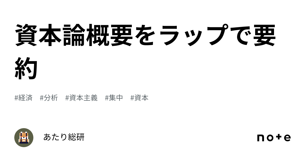 🧔資本論概要をラップで要約｜批評テレビ/文学フリマ東京42出展