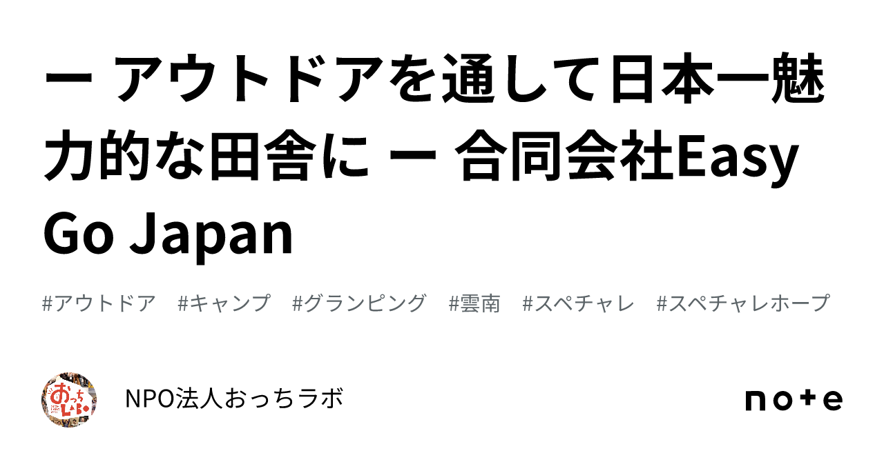 ー アウトドアを通して日本一魅力的な田舎に ー 合同会社easy Go Japan｜npo法人おっちラボ