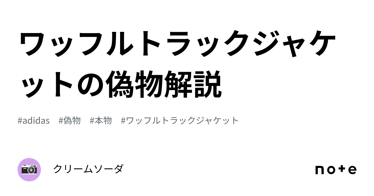 ワッフルトラックジャケットの偽物解説｜クリームソーダ