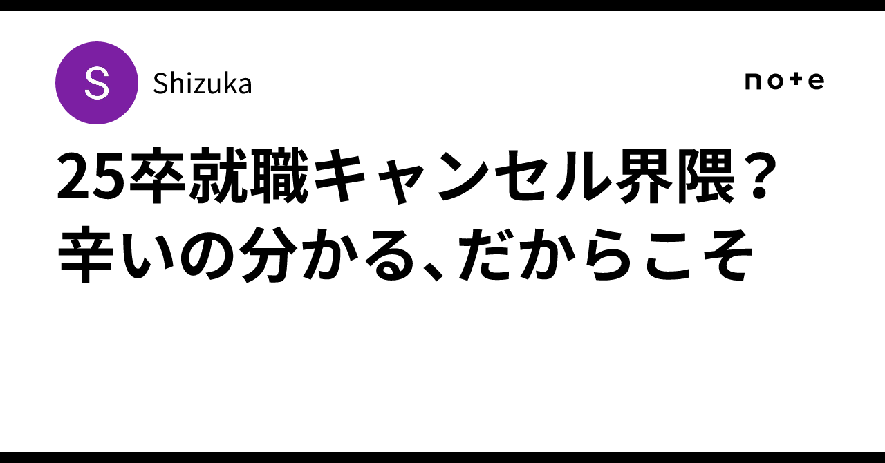 25卒就職キャンセル界隈？辛いの分かる、だからこそ｜Shizuka