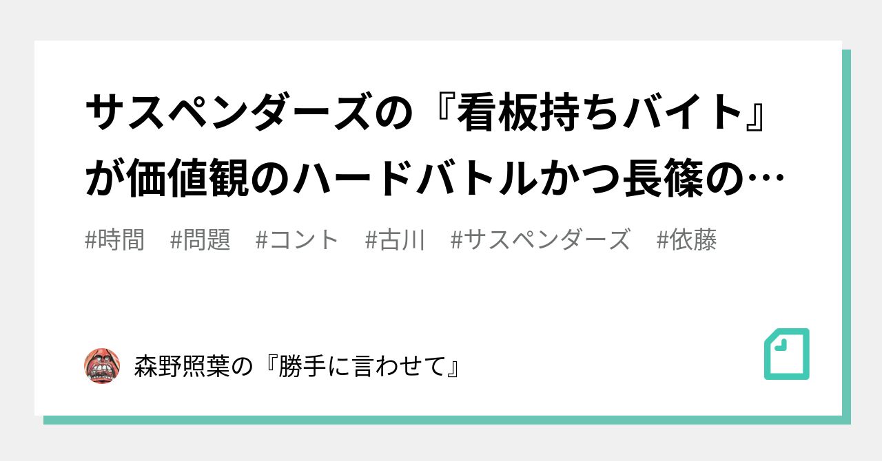 サスペンダーズの 看板持ちバイト が価値観のハードバトルかつ長篠の戦いみたいな面白さのコントである件について 森野照葉の 勝手に言わせて Note