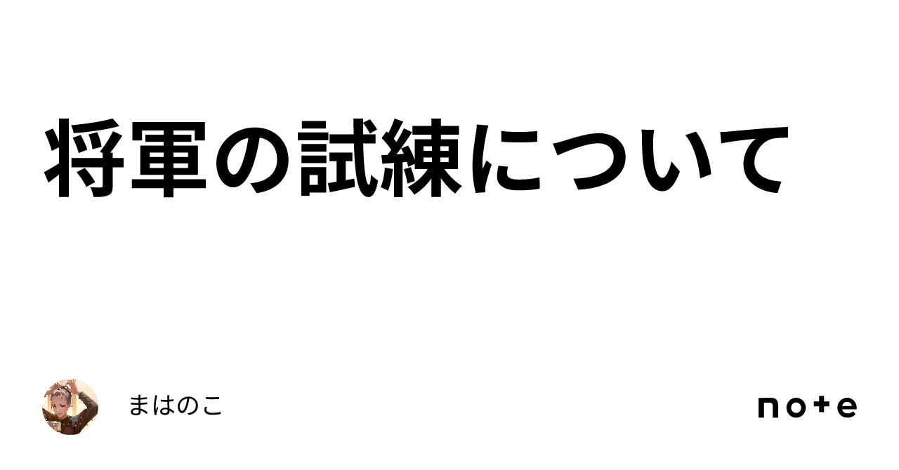 将軍の試練について｜まはのこ