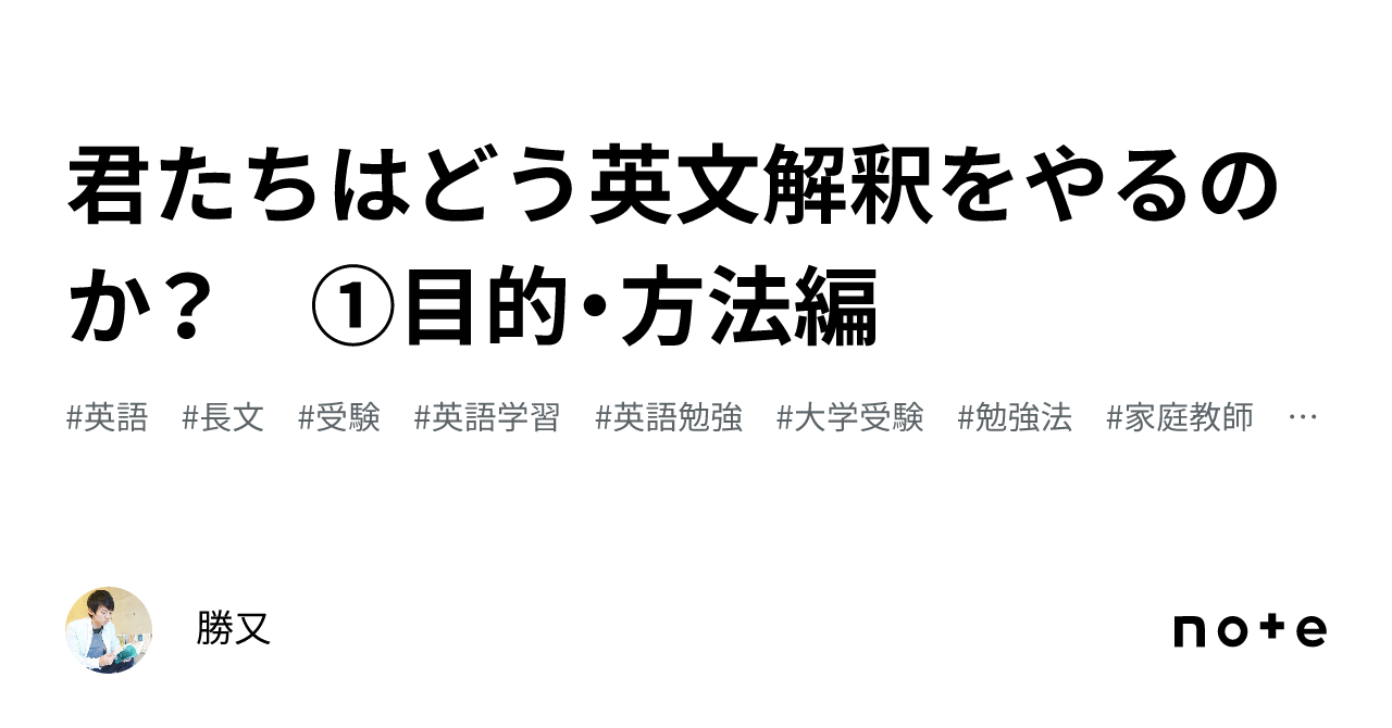君たちはどう英文解釈をやるのか？ ①目的・方法編｜勝又