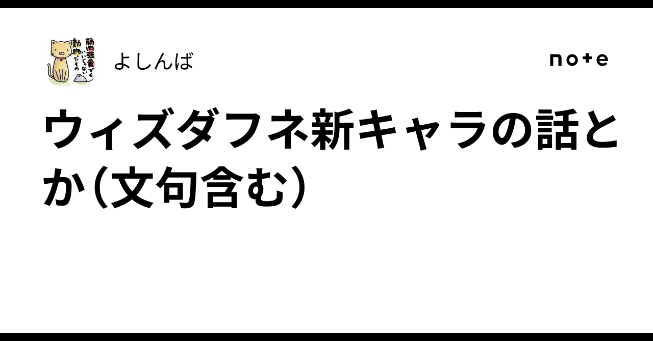 ウィズダフネ新キャラの話とか(文句含む)