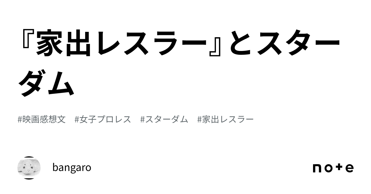 家出　素人 家出レスラー』とスターダム｜bangaro