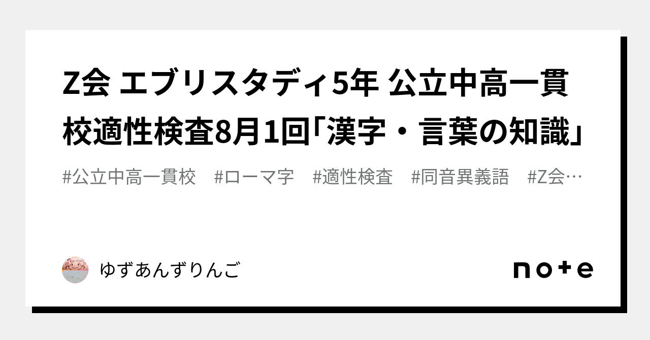 Z会 エブリスタディ5年 公立中高一貫校適性検査8月1回｢漢字・言葉の