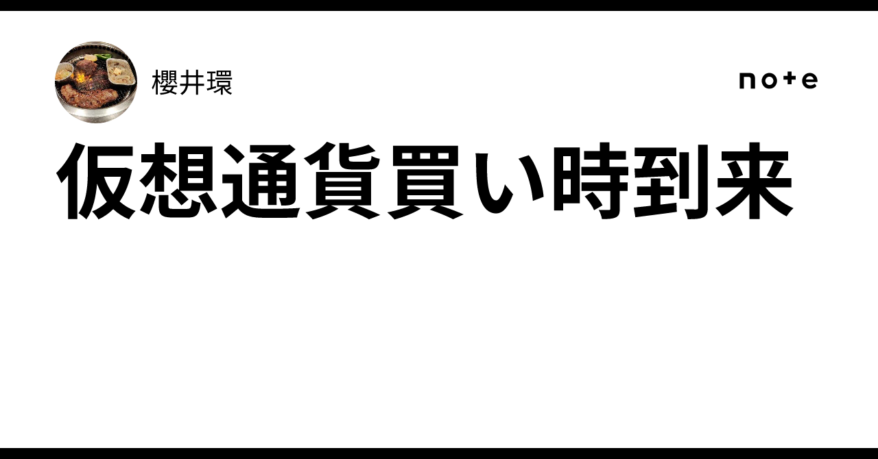 仮想通貨買い時到来｜櫻井環