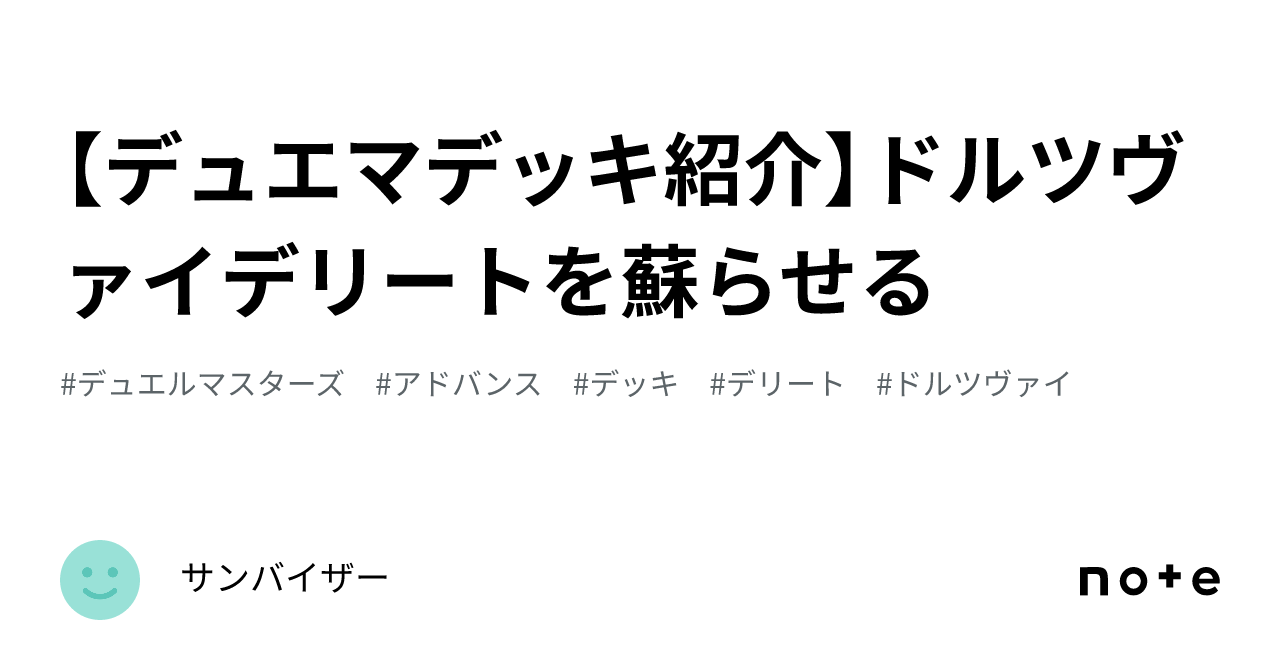 デュエマデッキ紹介】ドルツヴァイデリートを蘇らせる｜agmg