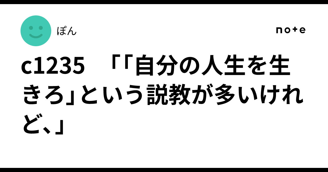 c1235 「「自分の人生を生きろ」という説教が多いけれど、」｜ぽん