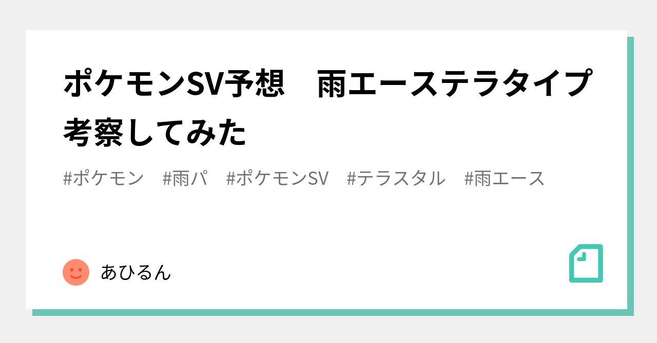 ポケモンsv予想 雨エーステラタイプ考察してみた あひるん Note