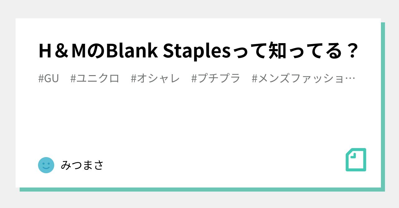 H＆MのBlank Staplesって知ってる？｜みつまさ