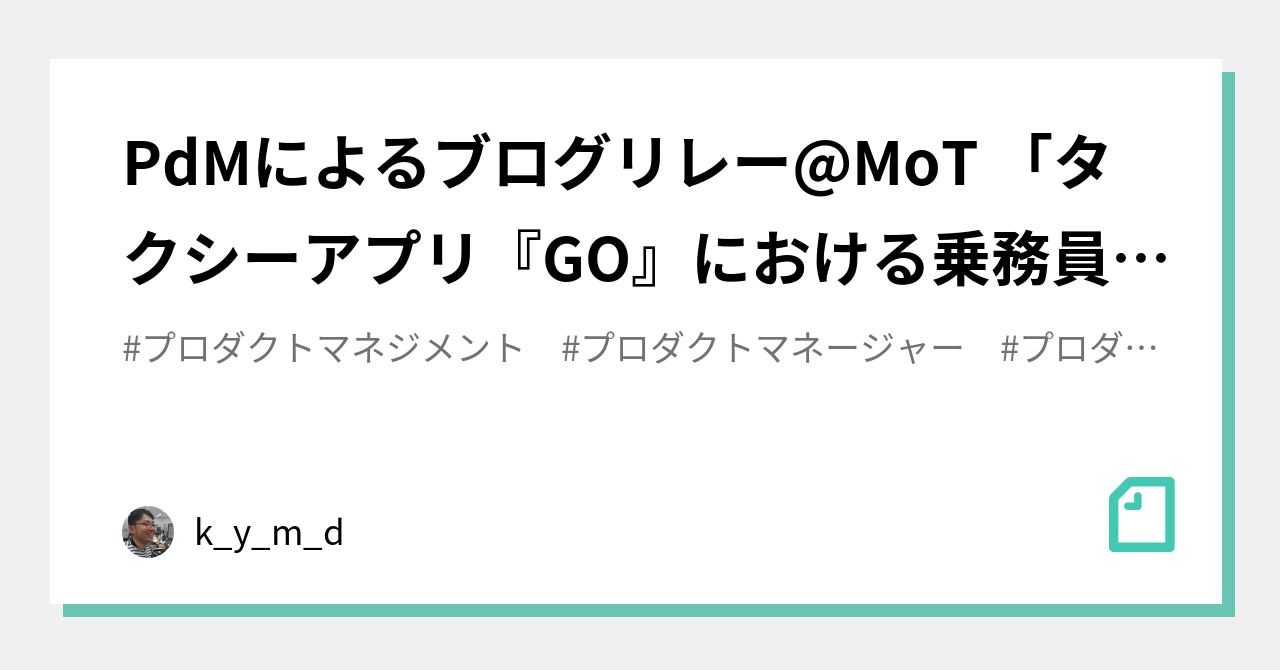 PdMによるブログリレーMoT 「タクシーアプリ『GO』における乗務員/事業者向けプロダクトとはどういったものなの