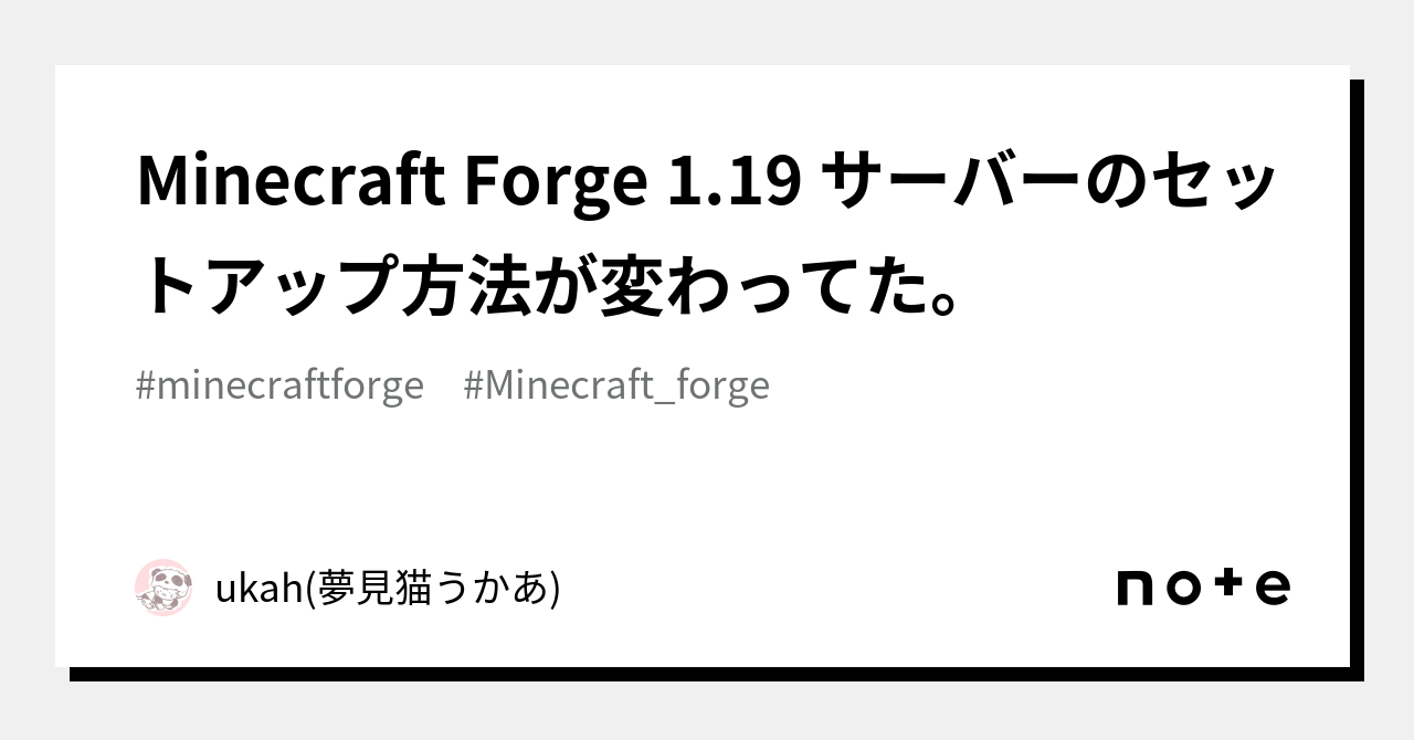 Minecraft 1.19 サーバーのセットアップ方法が変わってた。｜ukah(夢見猫うかあ)