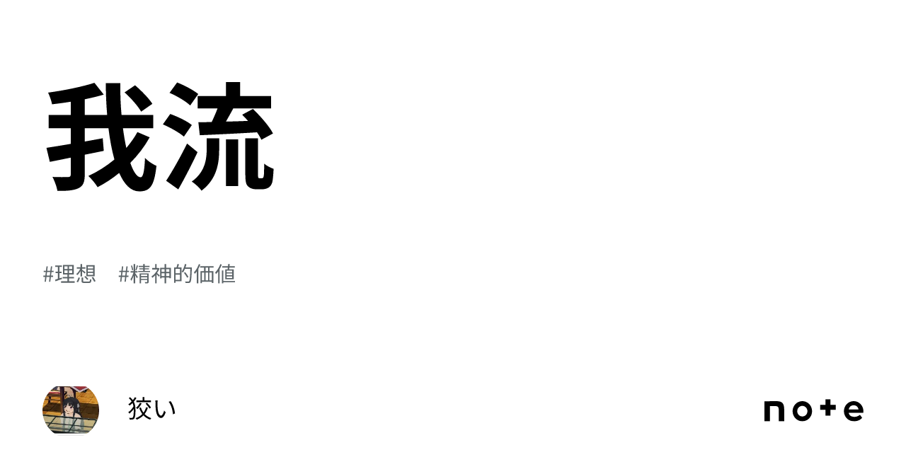 我流|狡い