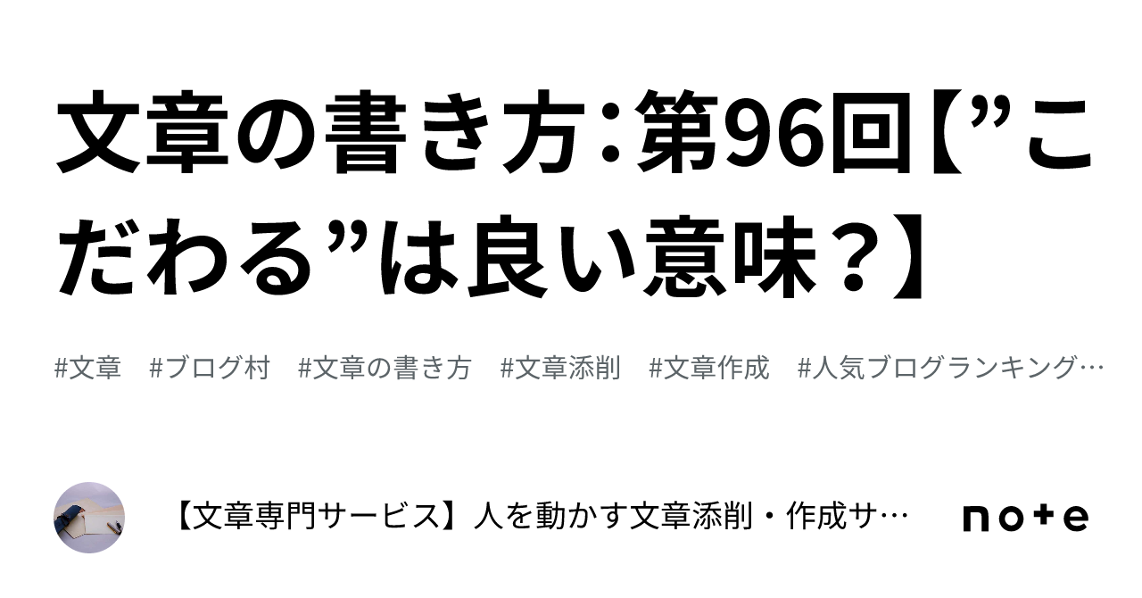 文章の書き方:第96回【”こだわる”は良い意味?】|人を動かす文章術|ES・志望動機・小論文の書き方