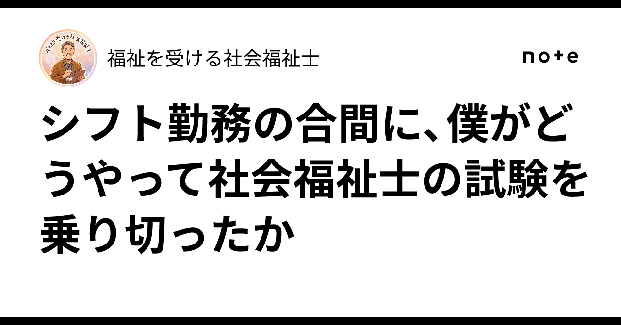 How I Overcame the Certified Social Worker Exam Between Shift Work｜福祉を ...