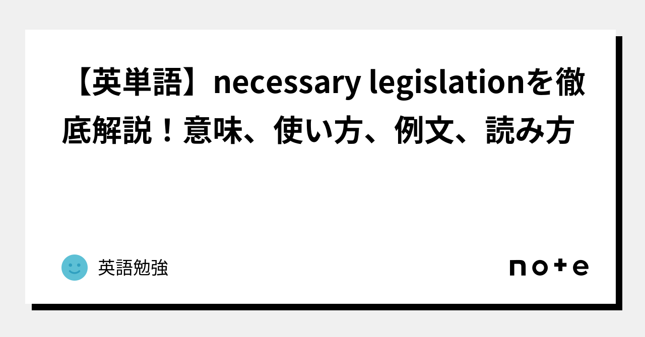 ネセサリー 英語 意味