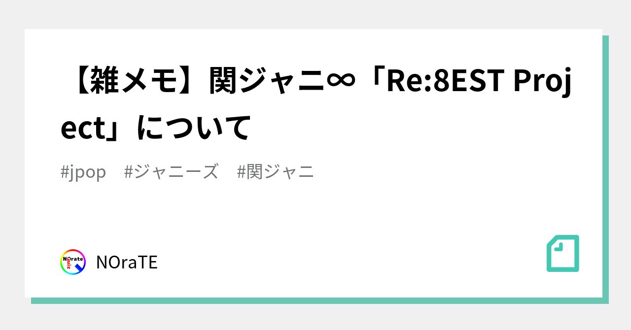 雑メモ 関ジャニ Re 8est Project について Norate Note