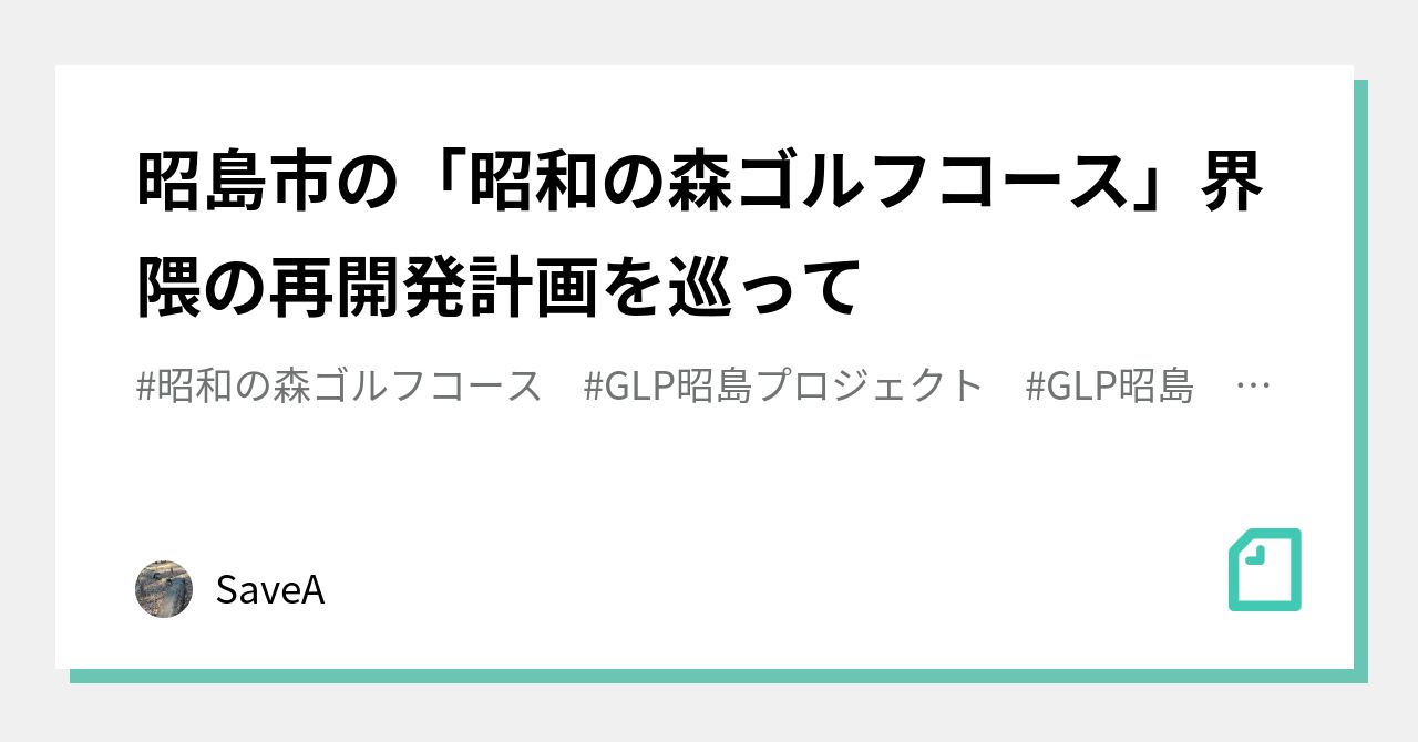 昭島市の「昭和の森ゴルフコース」界隈の再開発計画を巡って｜SaveA