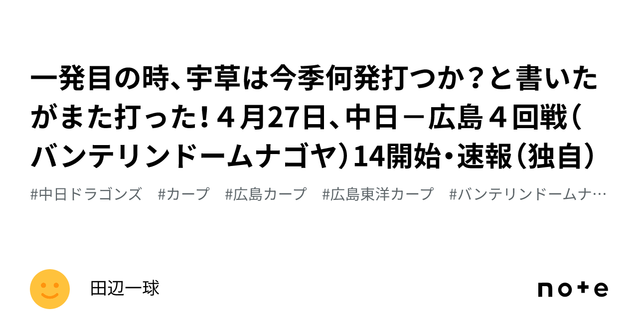 一発目の時、宇草は今季何発打つか？と書いたがまた打った！4月27日、中日－広島4回戦（バンテリンドームナゴヤ）14開始・速報（独自）｜田辺一球