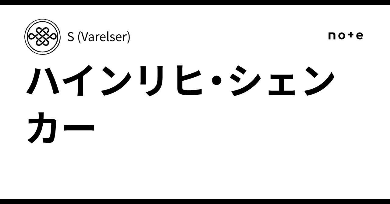 ハインリヒ・シェンカー｜S (Varelser)