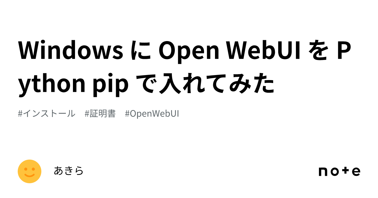 Windows に Open WebUI を Python pip で入れてみた｜あきら
