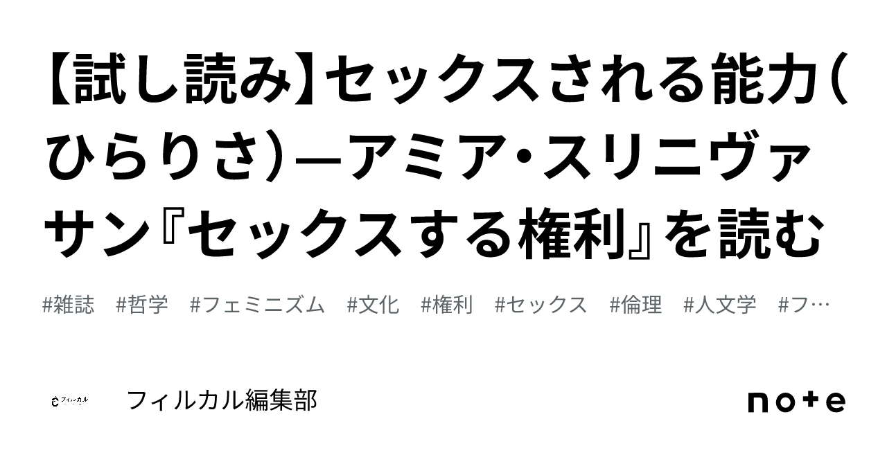 試し読み】セックスされる能力（ひらりさ）—アミア・スリニヴァサン