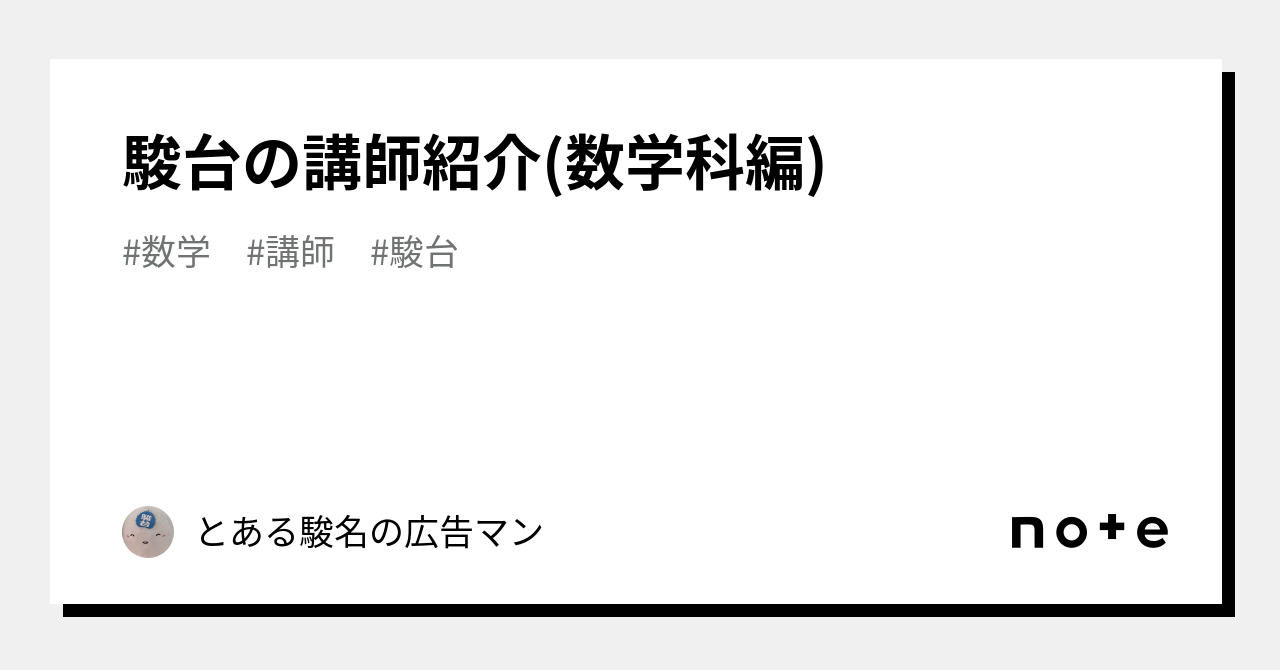 駿台の講師紹介(数学科編)｜とある駿名の広告マン