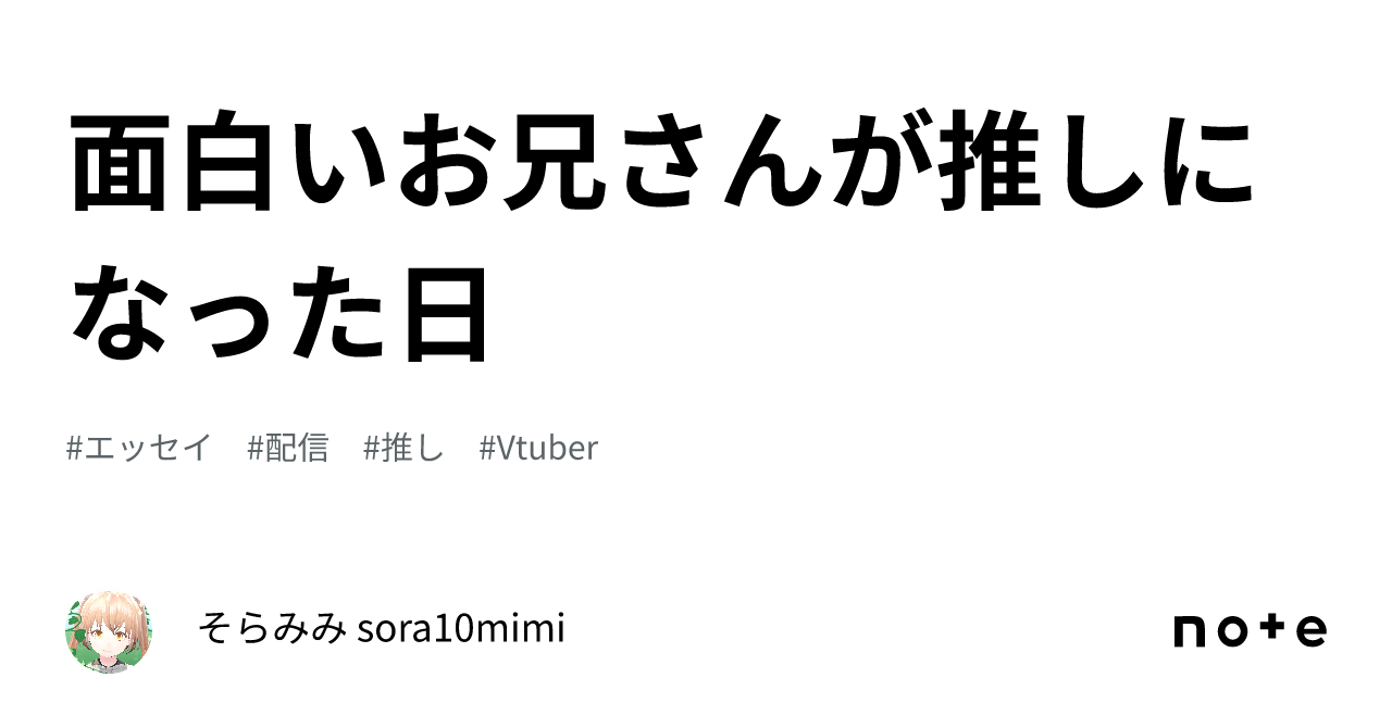 面白いお兄さんが推しになった日｜そらみみ Sora10mimi