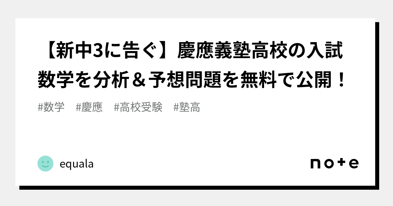新中3に告ぐ】慶應義塾高校の入試数学を分析&予想問題を無料で 新中3に告ぐ】慶應義塾高校の入試数学を分析&予想問題を無料で