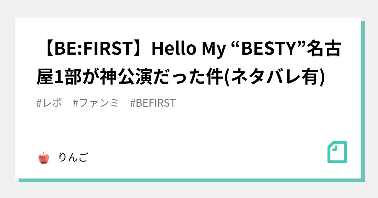 BE:FIRST】Hello My “BESTY”名古屋1部が神公演だった件(ネタバレ有