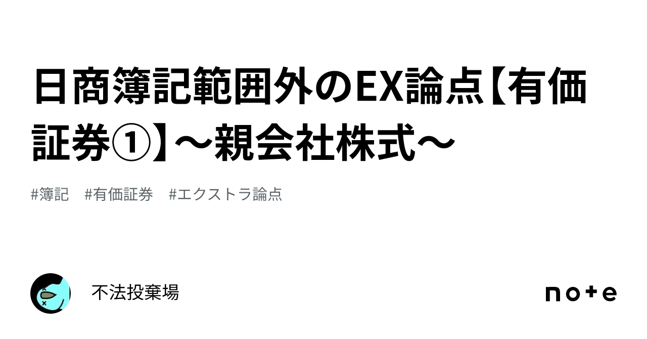 日商簿記範囲外のEX論点【有価証券①】～親会社株式～｜召古帯