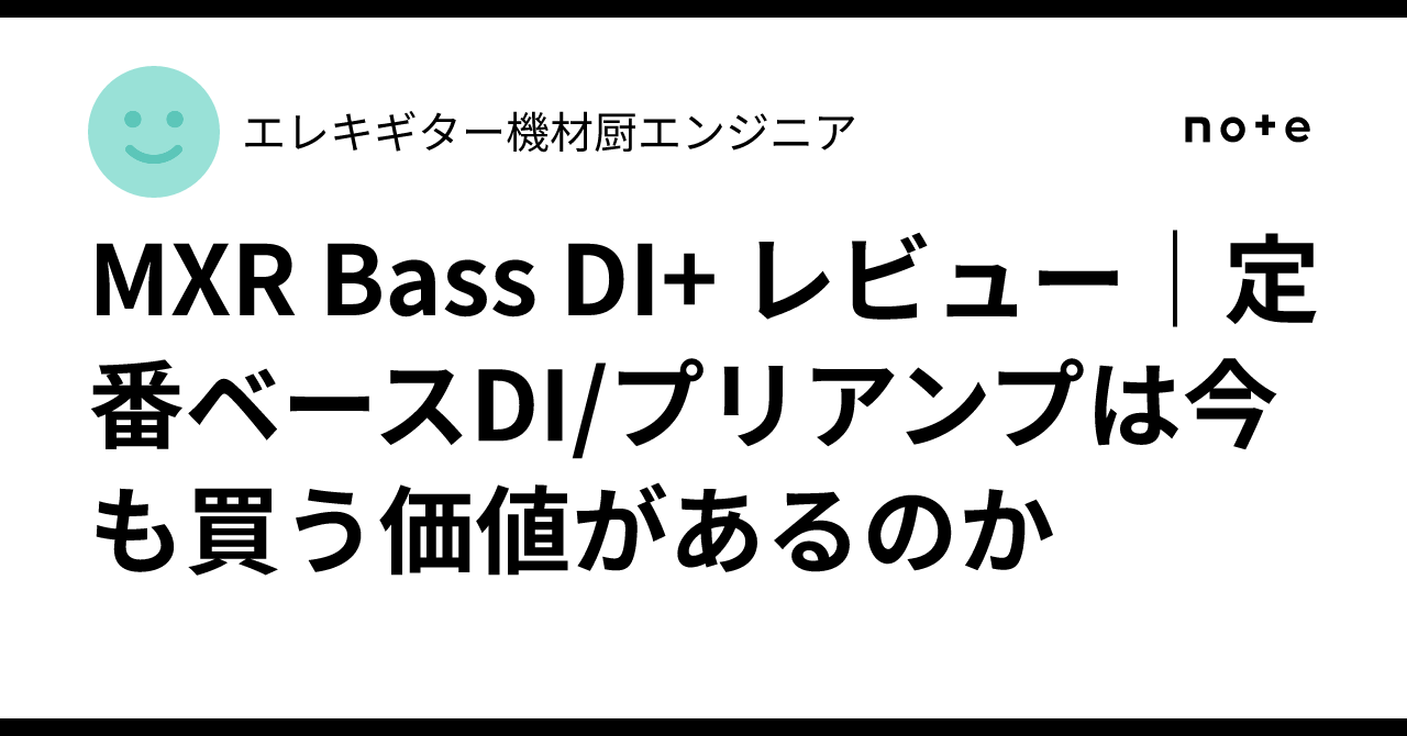 MXR Bass DI+ レビュー｜定番ベースDI/プリアンプは今も買う価値がある