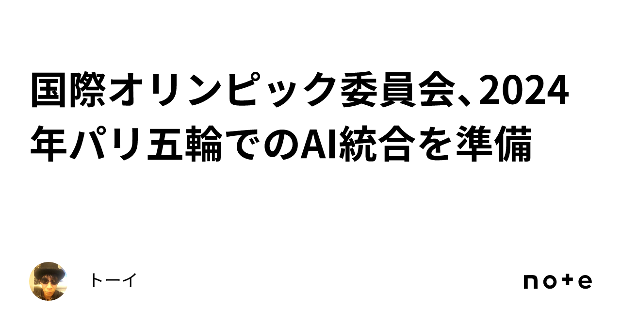 国際オリンピック委員会、2024年パリ五輪でのai統合を準備｜トーイ