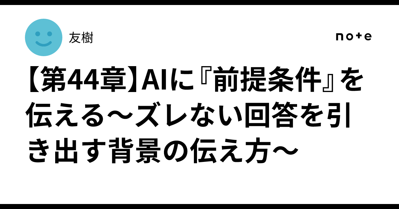 [Chapter 44] Communicating 'Prerequisites' to AI: How to Provide ...