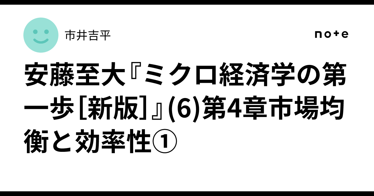 安藤至大『ミクロ経済学の第一歩［新版］』(6)第4章市場均衡と効率性①｜市井吉平