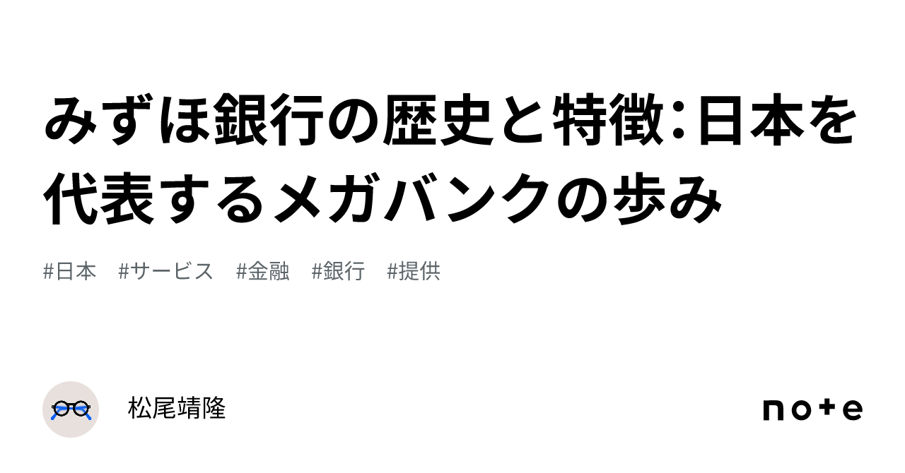 みずほ銀行の歴史と特徴：日本を代表するメガバンクの歩み｜松尾靖隆