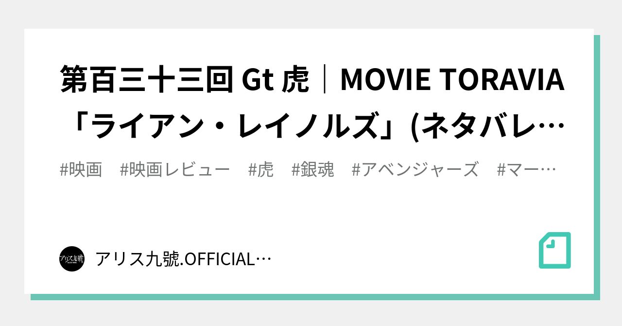 第百三十三回 Gt 虎 Movie Toravia ライアン レイノルズ ネタバレあり アリス九號 Officialnote Note