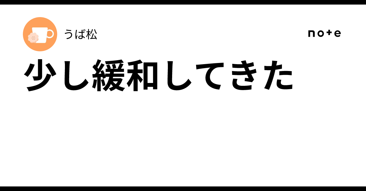少し緩和してきた|うば松
