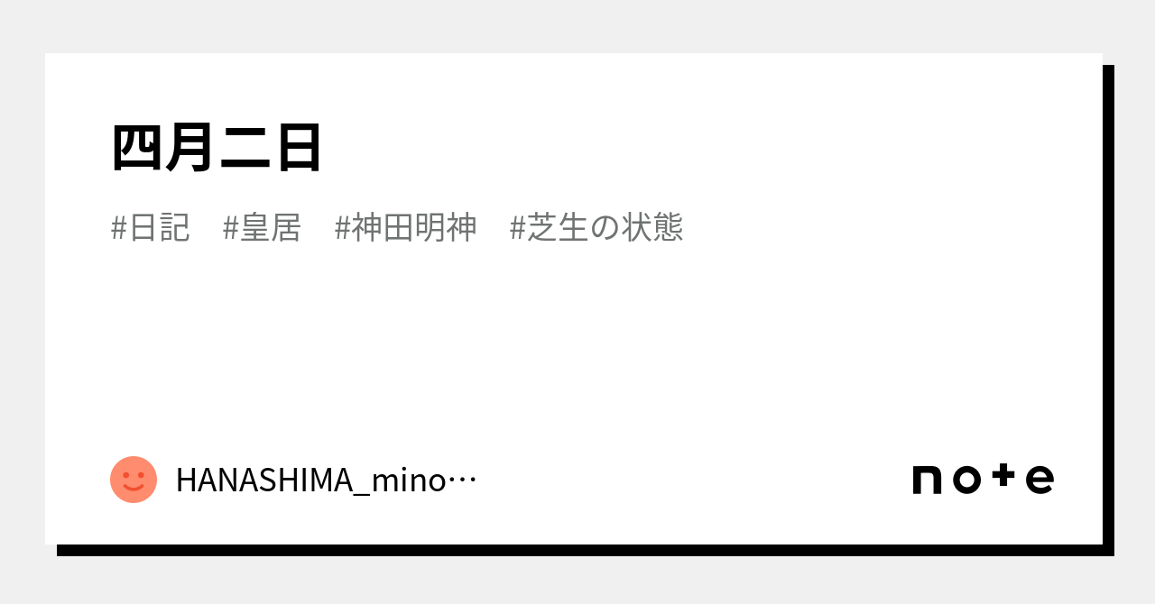 四月二日｜HANASHIMA_minori｜note