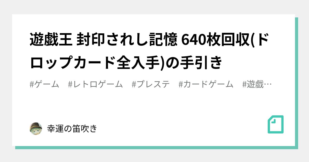 遊戯王 封印されし記憶 640枚回収(ドロップカード全入手)の手引き｜幸運の笛吹き