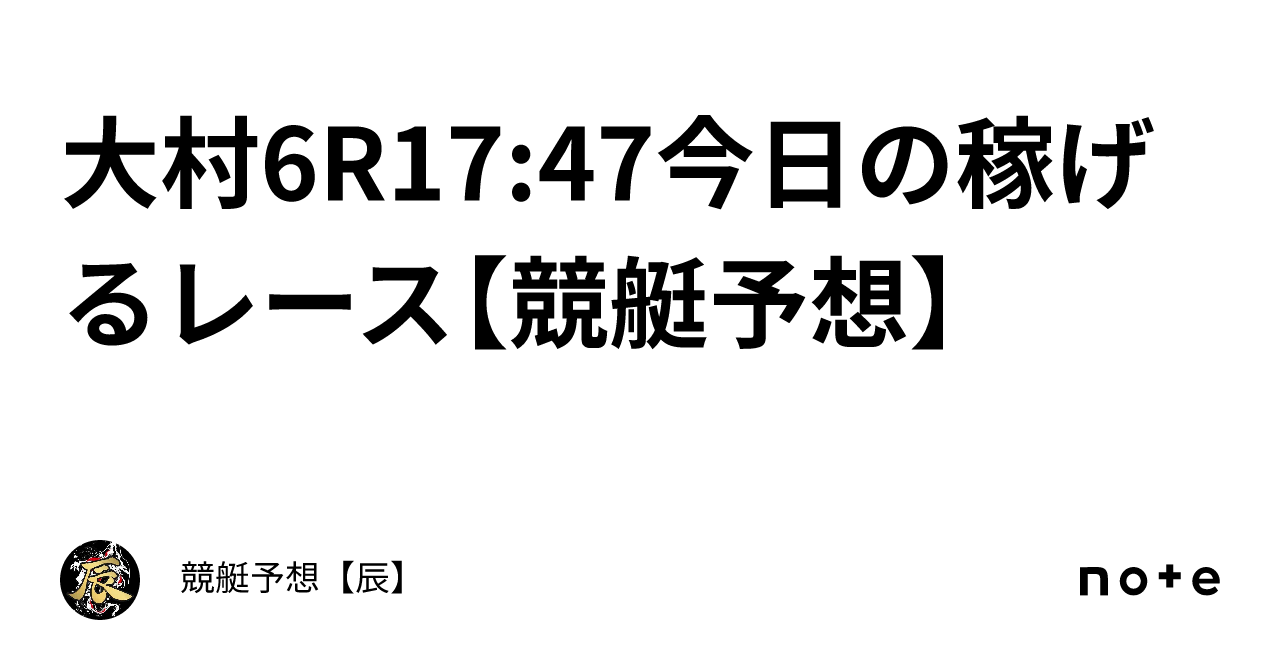 大村6r🏆1747🏆今日の稼げるレース【競艇予想】｜競艇予想【辰】 