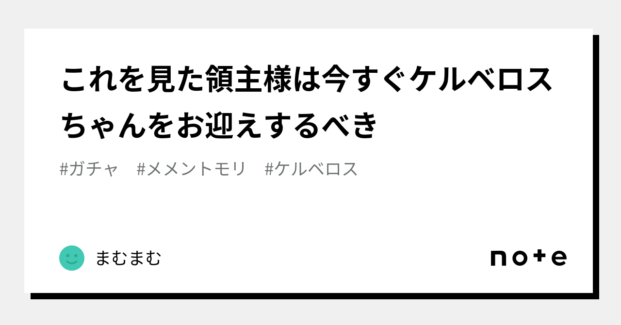 これを見た領主様は今すぐケルベロスちゃんをお迎えするべき｜まむまむ