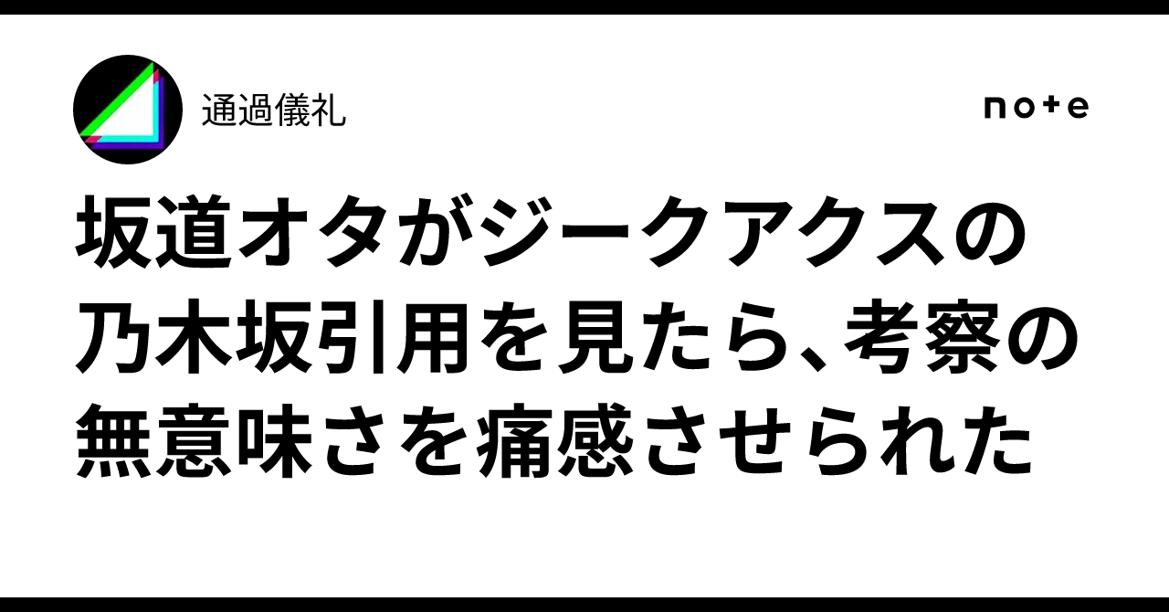 坂道オタがジークアクスの乃木坂引用を見たら、考察の無意味さを痛感させられた通過儀礼
