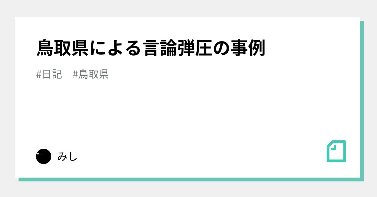 鳥取県による言論弾圧の事例 みし Note